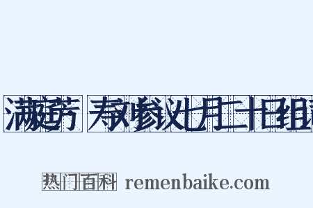 满庭芳·寿刘参议七月二十日组词是什么意思的图片